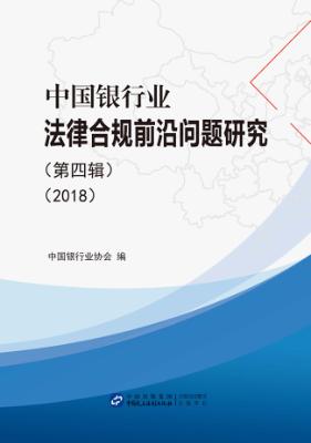 中国银行业法律合规前沿问题研究 封面