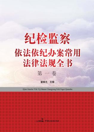 纪检监察依法依纪办案常用法律法规全书  第1卷 封面