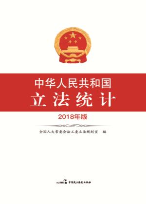 中华人民共和国立法统计  2018版 封面