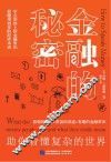 金融的秘密 封面