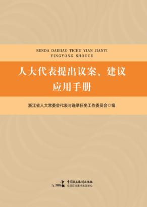 人大代表提出议案、建议应用手册 封面