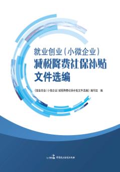 就业创业(小微企业)减税降费社保补贴文件选编 封面