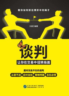 谈判 让你在交易中扭转局面 封面
