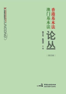 香港基本法澳门基本法论丛  第4辑