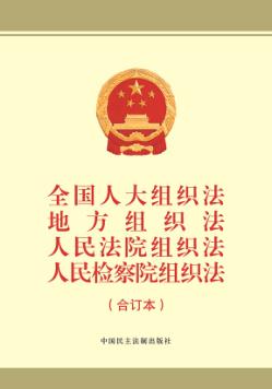 全国人大组织法、地方组织法、人民法院组织法、人民检察院组织法 封面