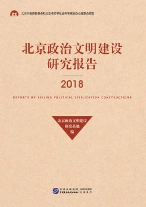 北京政治文明建设研究报告 2018 封面