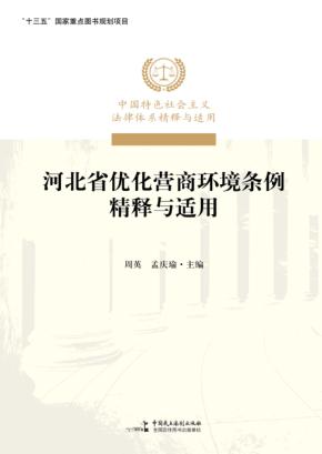 《河北省优化营商环境条例》精释与适用 封面