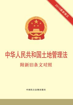 中华人民共和国土地管理法  附新旧条文对照 封面