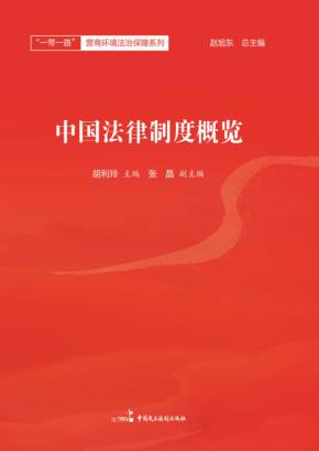 “一带一路”营商环境法治保障系列  中国法律制度概览 封面
