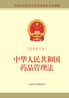 中华人民共和国药品管理法  最新修订本  全国人民代表大会常务委员会公报版 封面