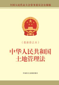 中华人民共和国土地管理法  最新修正版 封面
