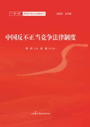中国反不正当竞争法律制度 封面