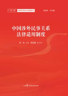 中国涉外民事关系法律适用制度 封面