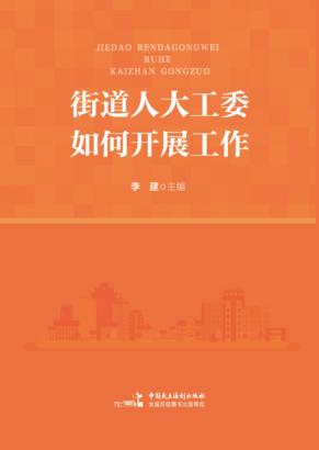 街道人大工委如何开展工作 封面