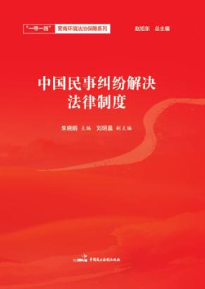 中国民事纠纷解决法律制度 封面