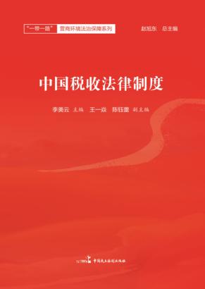 中国税收法律制度 封面