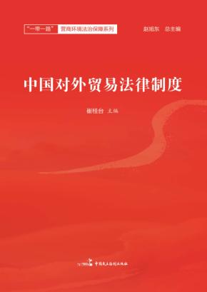 一带一路营商环境法治保障系列  中国对外贸易法律制度 封面