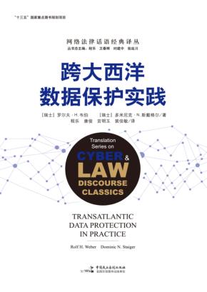 跨大西洋数据保护实践 封面