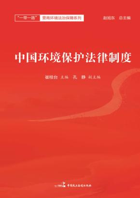 中国环境保护法律制度 封面