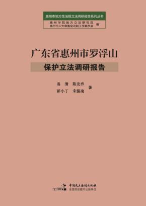 广东省惠州市罗浮山保护立法调研报告 封面