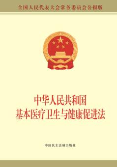 中华人民共和国基本医疗卫生与健康促进法 封面