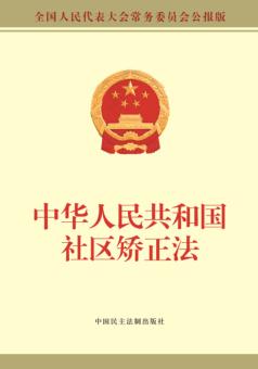 中华人民共和国社区矫正法 全国人民代表大会常务委员会公报版 封面