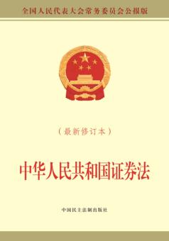 中华人民共和国证券法 最新修订本 全国人民代表大会常务委员会公报版 封面