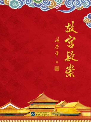故宫疑案 封面