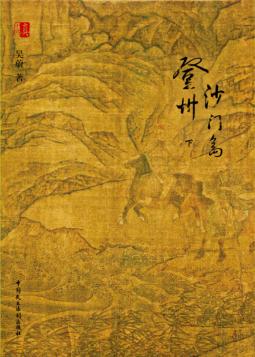 登州沙门岛  下 封面