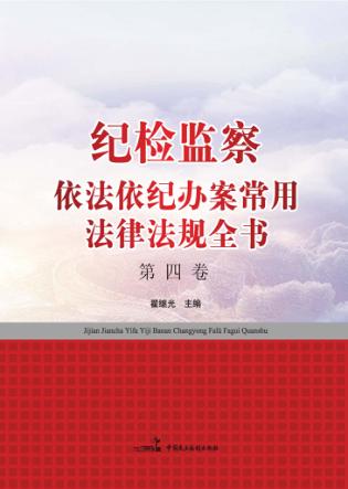 纪检监察依法依纪办案常用法律法规全书  第4卷 封面