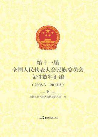 第十一届全国人民代表大会民族委员会文件资料汇编（2008.3-2013.3）  下 封面
