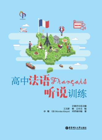 高中法语听说训练 封面