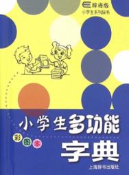 小学生多功能字典  彩图本 封面