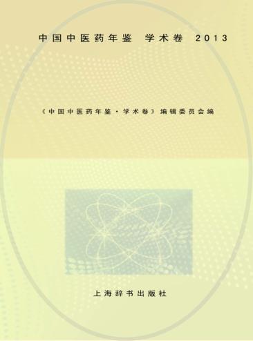 中国中医药年鉴 2013 学术卷 封面