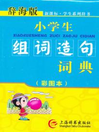 小学生组词造句词典  双色本 封面
