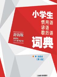 小学生歇后语词典  双色本 封面