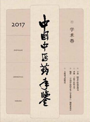 中国中医药年鉴 学术卷 2017版 封面