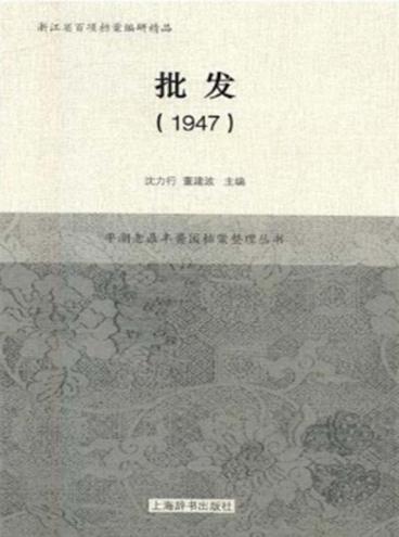 批发  1947 封面
