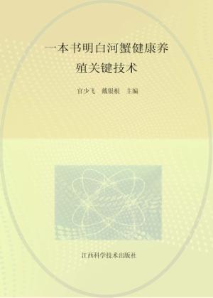一本书明白河蟹健康养殖关键技术 封面