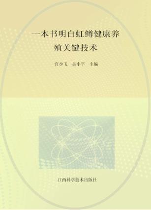一本书明白虹鳟健康养殖关键技术 封面