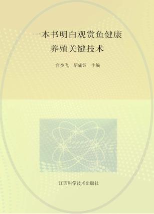 一本书明白观赏鱼健康养殖关键技术 封面
