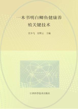 一本书明白鲫鱼健康养殖关键技术 封面