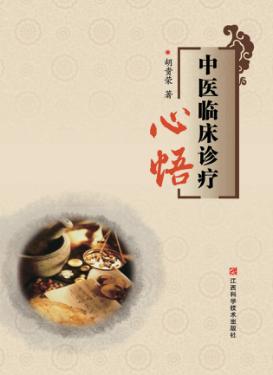 中医临床诊疗心悟 封面