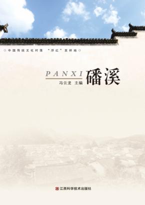 中国传统文化村落  “浮红”发祥地 封面