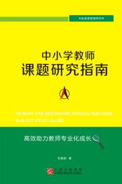 中小学教师课题研究指南 封面