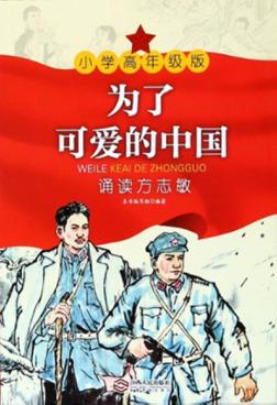 为了可爱的中国  诵读方志敏  小学高年级版 封面