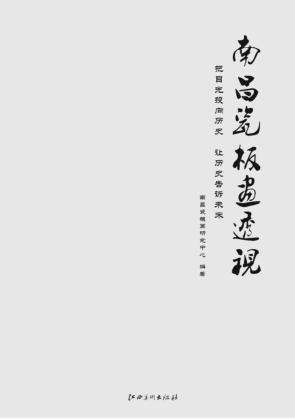 南昌瓷板画透视 封面