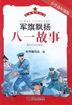 军旗飘扬  八一故事  小学高年级版 封面