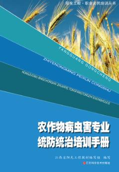 农作物病虫害专业化统防统治培训手册 封面