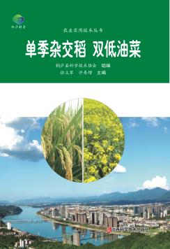 单季杂交稻  双低油菜 封面